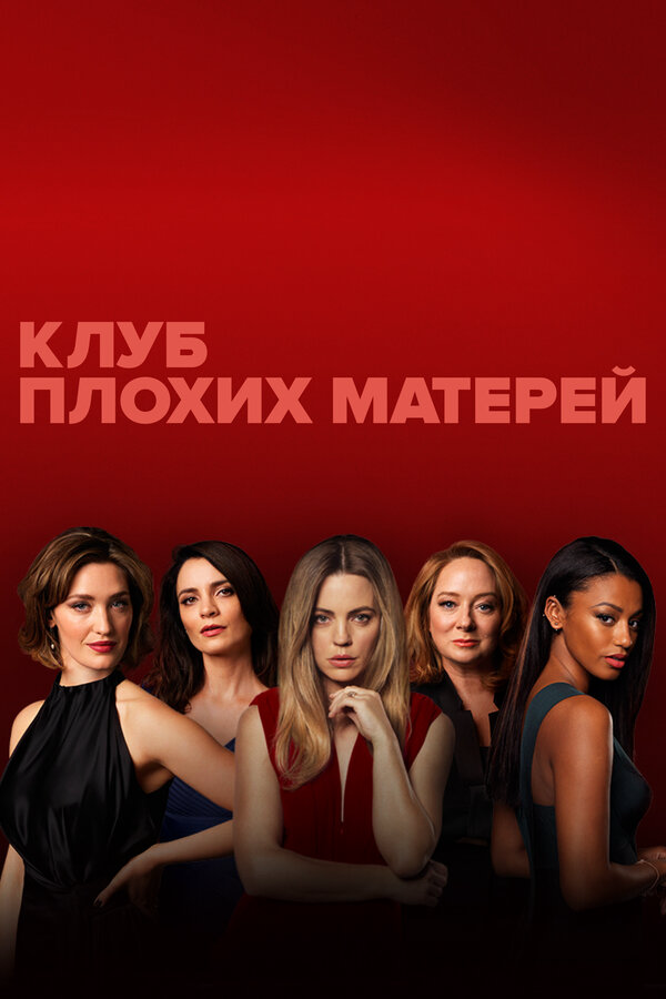 Клуб плохих матерей сериал 2019 смотреть онлайн бесплатно в хорошем качестве HD